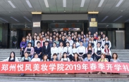 悦风美妆学院2019年开学典礼