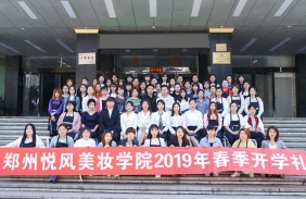 悦风美妆学院2019年开学典礼